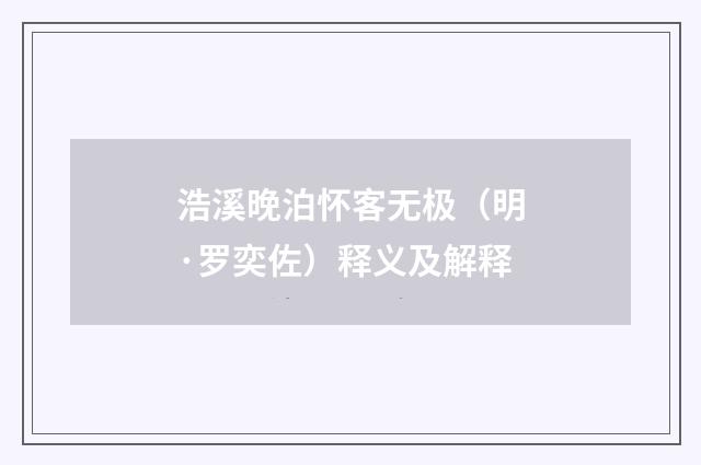 浩溪晚泊怀客无极（明·罗奕佐）释义及解释