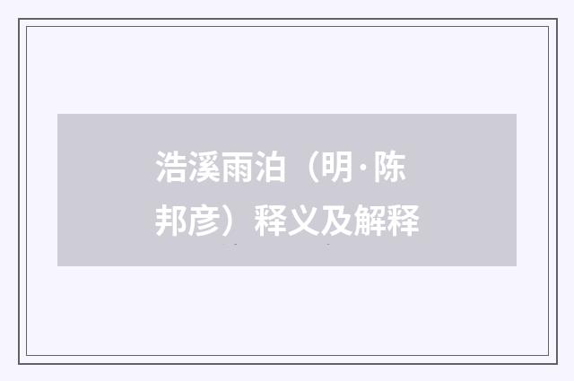 浩溪雨泊（明·陈邦彦）释义及解释