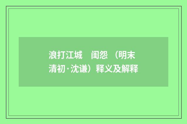 浪打江城　闺怨 （明末清初·沈谦）释义及解释