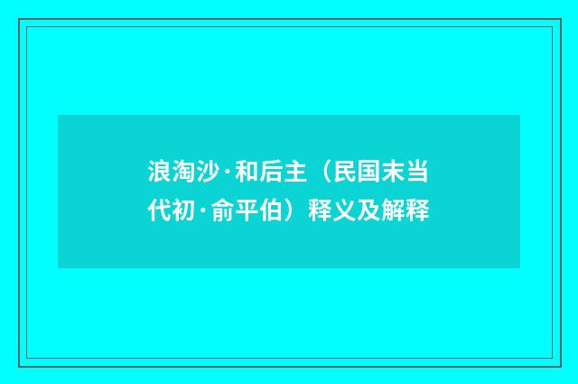 浪淘沙·和后主（民国末当代初·俞平伯）释义及解释