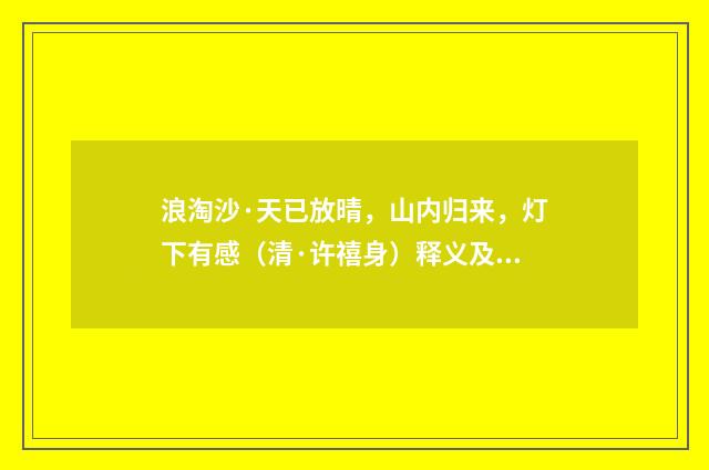 浪淘沙·天已放晴，山内归来，灯下有感（清·许禧身）释义及解释