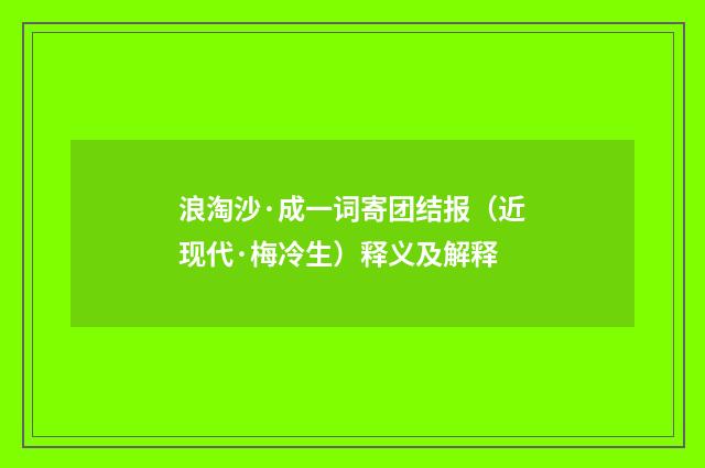 浪淘沙·成一词寄团结报（近现代·梅冷生）释义及解释