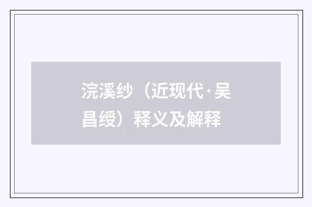 浣溪纱（近现代·吴昌绶）释义及解释