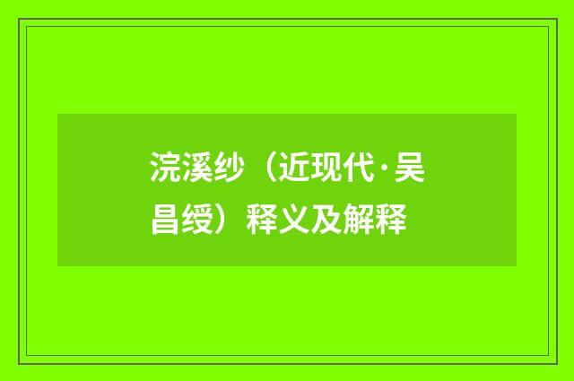 浣溪纱（近现代·吴昌绶）释义及解释
