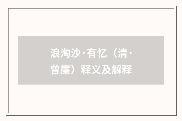 浪淘沙·有忆（清·曾廉）释义及解释