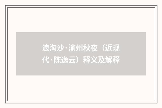 浪淘沙·渝州秋夜（近现代·陈逸云）释义及解释