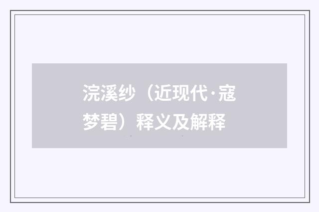 浣溪纱（近现代·寇梦碧）释义及解释