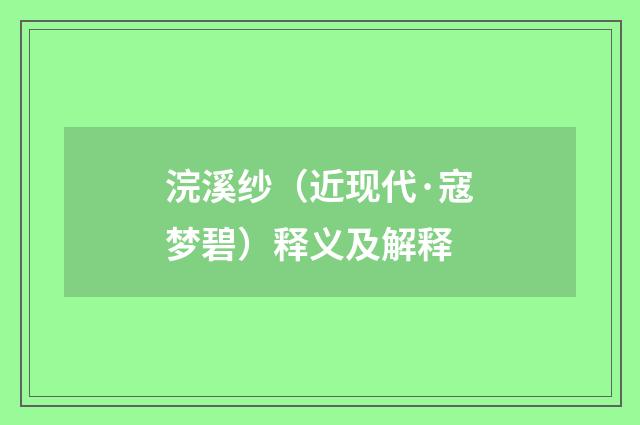 浣溪纱（近现代·寇梦碧）释义及解释