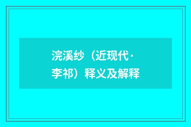 浣溪纱（近现代·李祁）释义及解释