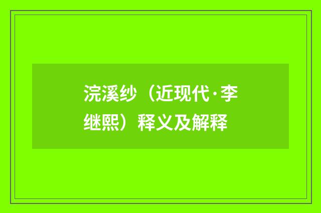 浣溪纱（近现代·李继熙）释义及解释
