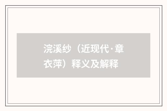 浣溪纱（近现代·章衣萍）释义及解释