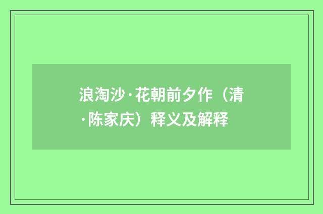 浪淘沙·花朝前夕作（清·陈家庆）释义及解释