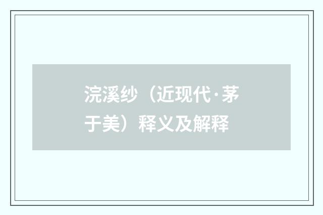 浣溪纱（近现代·茅于美）释义及解释