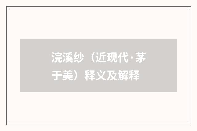 浣溪纱（近现代·茅于美）释义及解释
