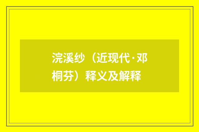 浣溪纱（近现代·邓桐芬）释义及解释