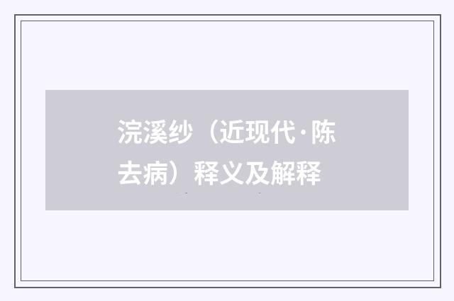浣溪纱（近现代·陈去病）释义及解释