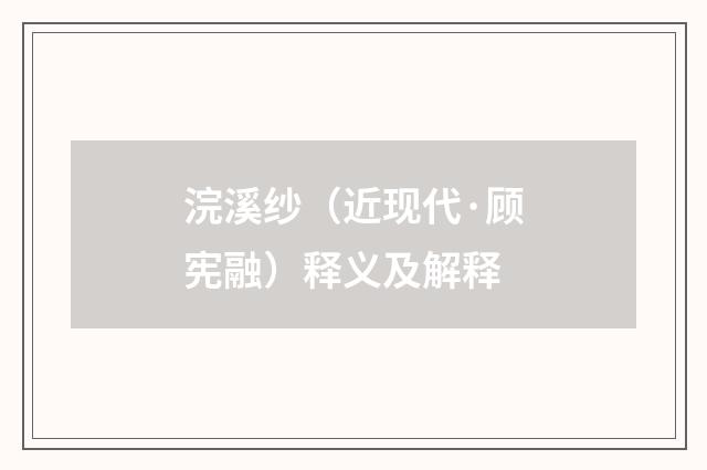 浣溪纱（近现代·顾宪融）释义及解释