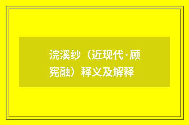 浣溪纱（近现代·顾宪融）释义及解释