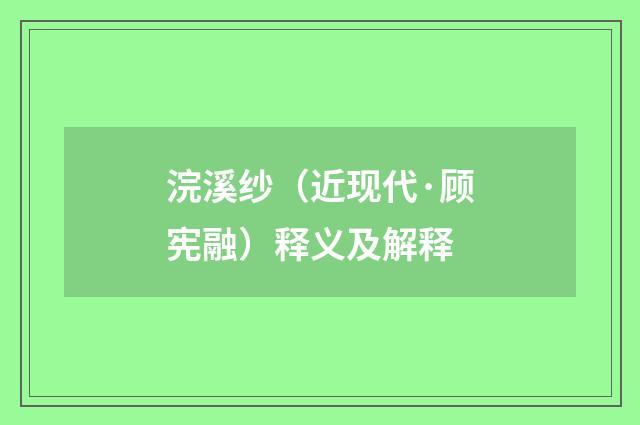 浣溪纱（近现代·顾宪融）释义及解释