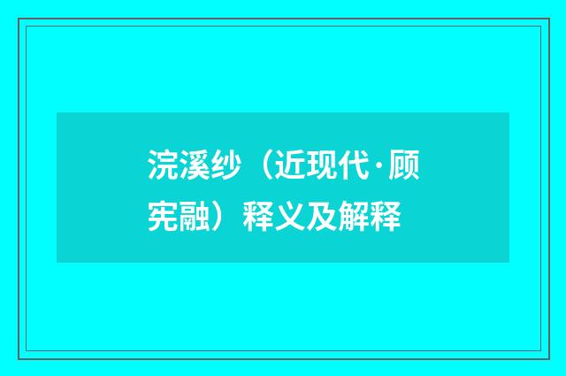 浣溪纱（近现代·顾宪融）释义及解释