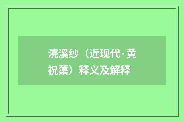 浣溪纱（近现代·黄祝蕖）释义及解释