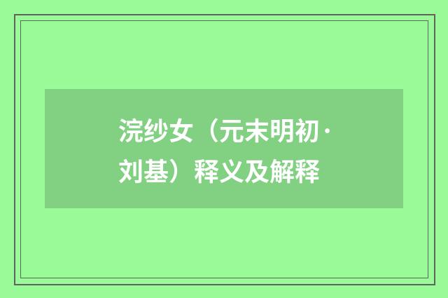 浣纱女（元末明初·刘基）释义及解释