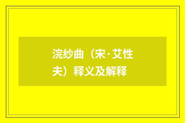 浣纱曲（宋·艾性夫）释义及解释