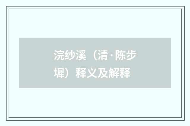 浣纱溪（清·陈步墀）释义及解释