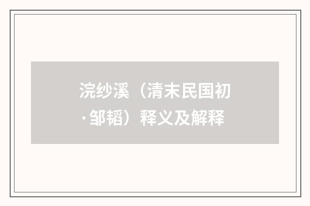 浣纱溪（清末民国初·邹韬）释义及解释