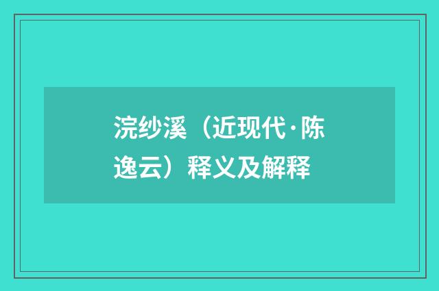 浣纱溪（近现代·陈逸云）释义及解释