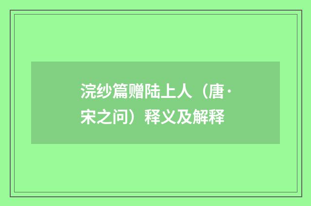 浣纱篇赠陆上人（唐·宋之问）释义及解释