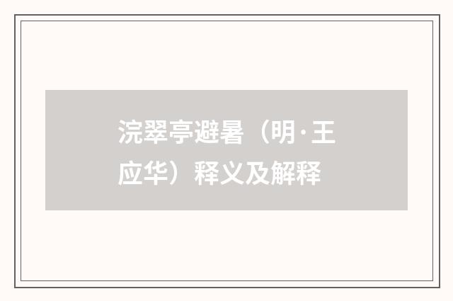 浣翠亭避暑（明·王应华）释义及解释