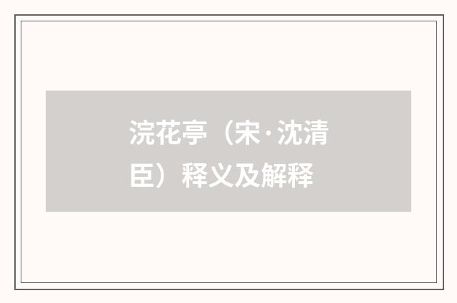 浣花亭（宋·沈清臣）释义及解释