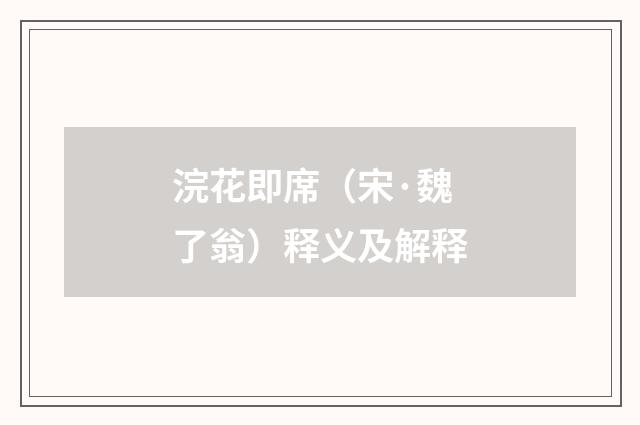 浣花即席（宋·魏了翁）释义及解释