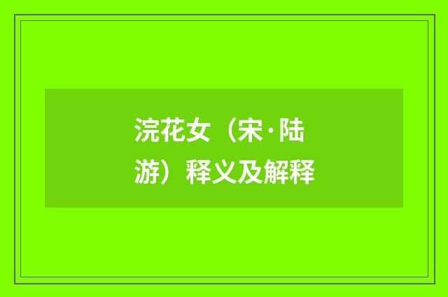 浣花女（宋·陆游）释义及解释