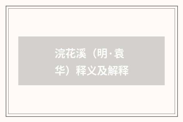 浣花溪（明·袁华）释义及解释