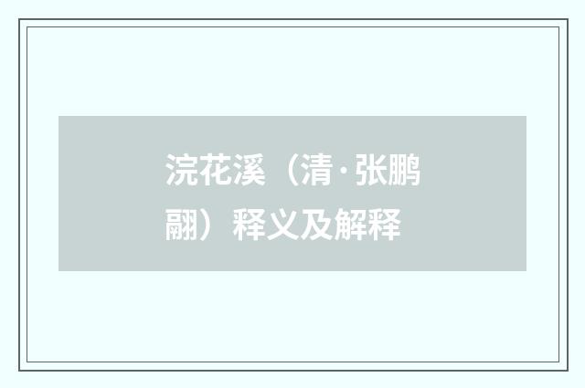 浣花溪（清·张鹏翮）释义及解释