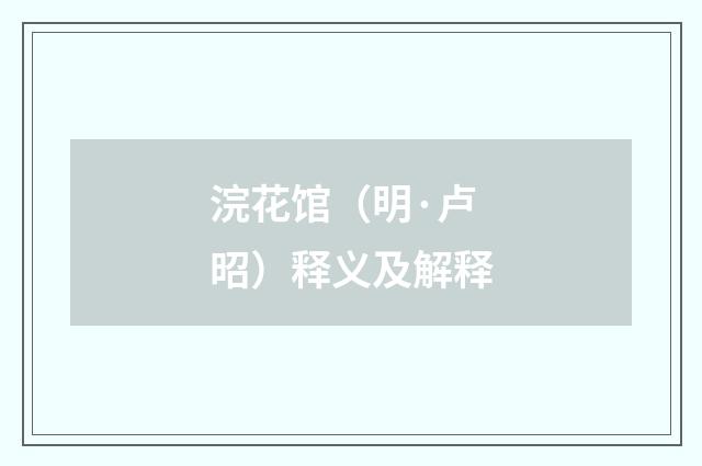 浣花馆（明·卢昭）释义及解释