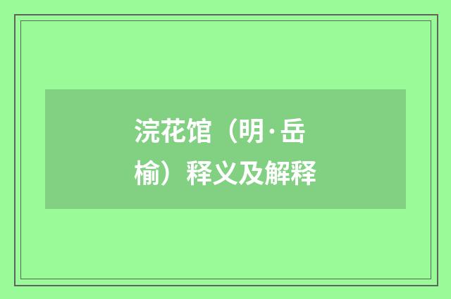 浣花馆（明·岳榆）释义及解释