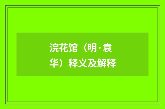 浣花馆（明·袁华）释义及解释