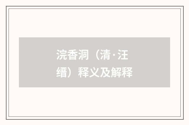 浣香洞（清·汪缙）释义及解释