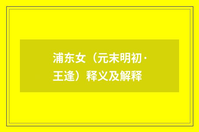 浦东女（元末明初·王逢）释义及解释