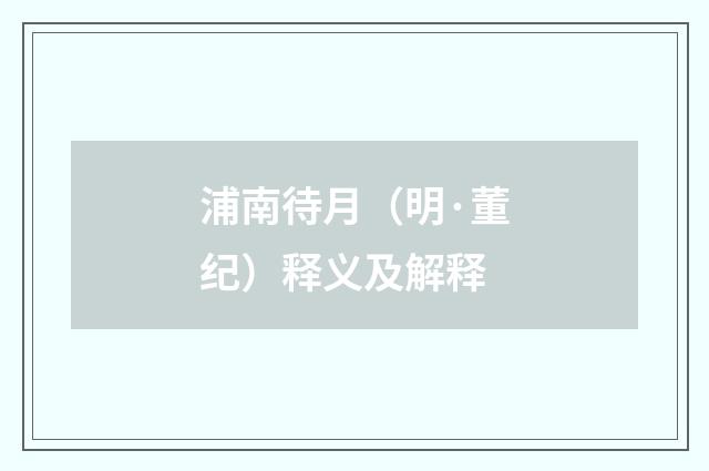 浦南待月（明·董纪）释义及解释
