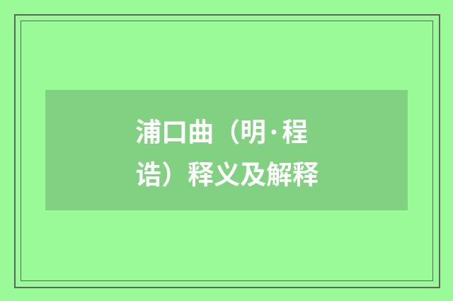 浦口曲（明·程诰）释义及解释