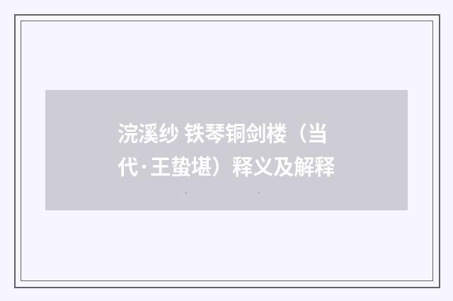 浣溪纱 铁琴铜剑楼（当代·王蛰堪）释义及解释