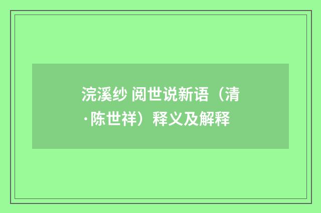 浣溪纱 阅世说新语（清·陈世祥）释义及解释