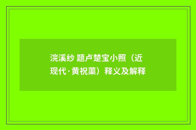 浣溪纱 题卢楚宝小照（近现代·黄祝蕖）释义及解释