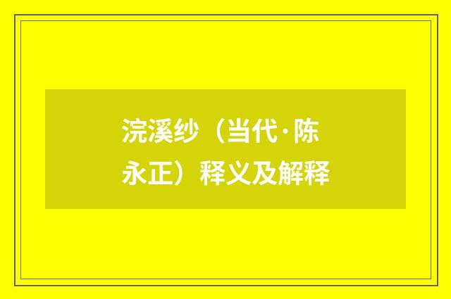 浣溪纱（当代·陈永正）释义及解释