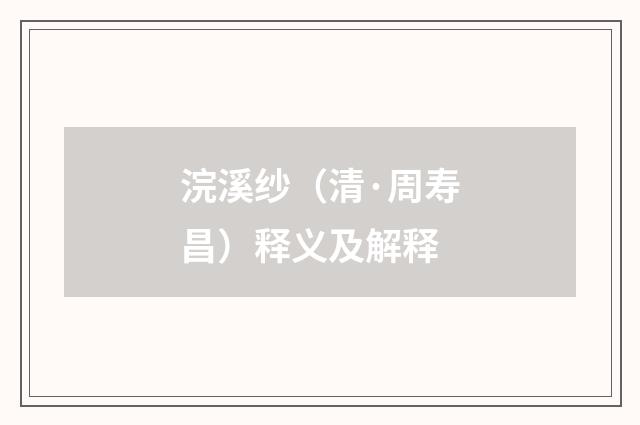 浣溪纱（清·周寿昌）释义及解释