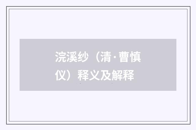 浣溪纱（清·曹慎仪）释义及解释